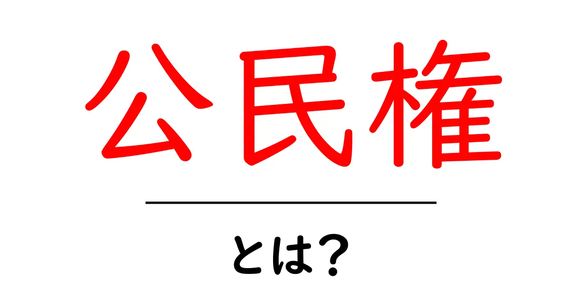 公民権とは?私たちの権利が守られる理由共起語・同意語も併せて解説!