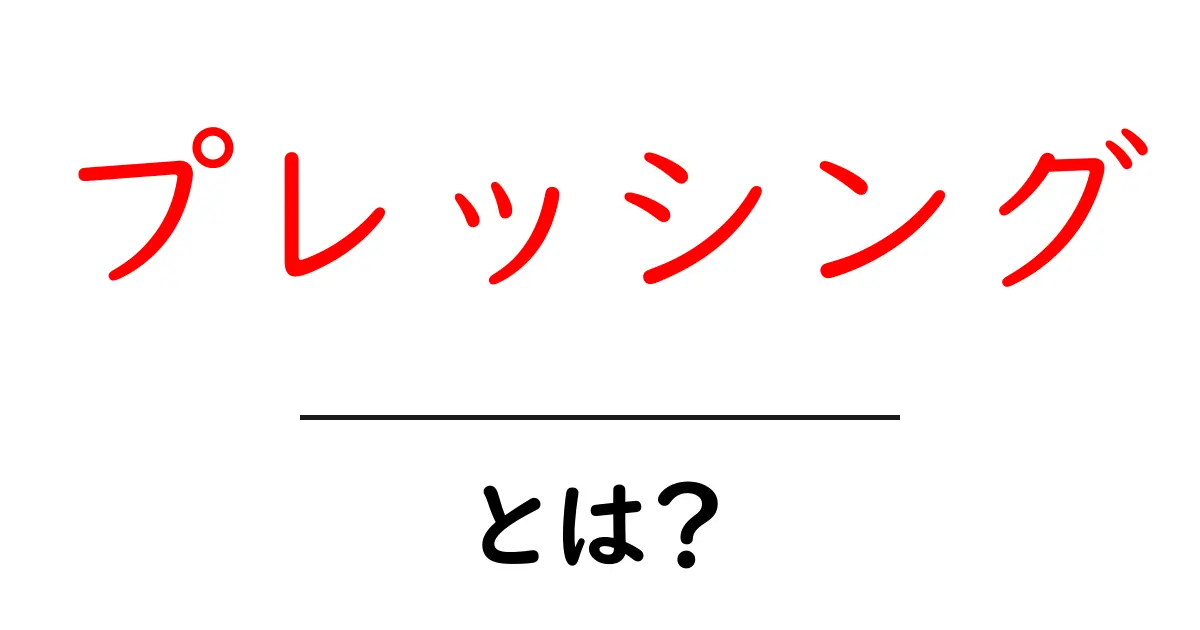 「プレッシング」とは？その意味と使用場面をわかりやすく解説！共起語・同意語も併せて解説！