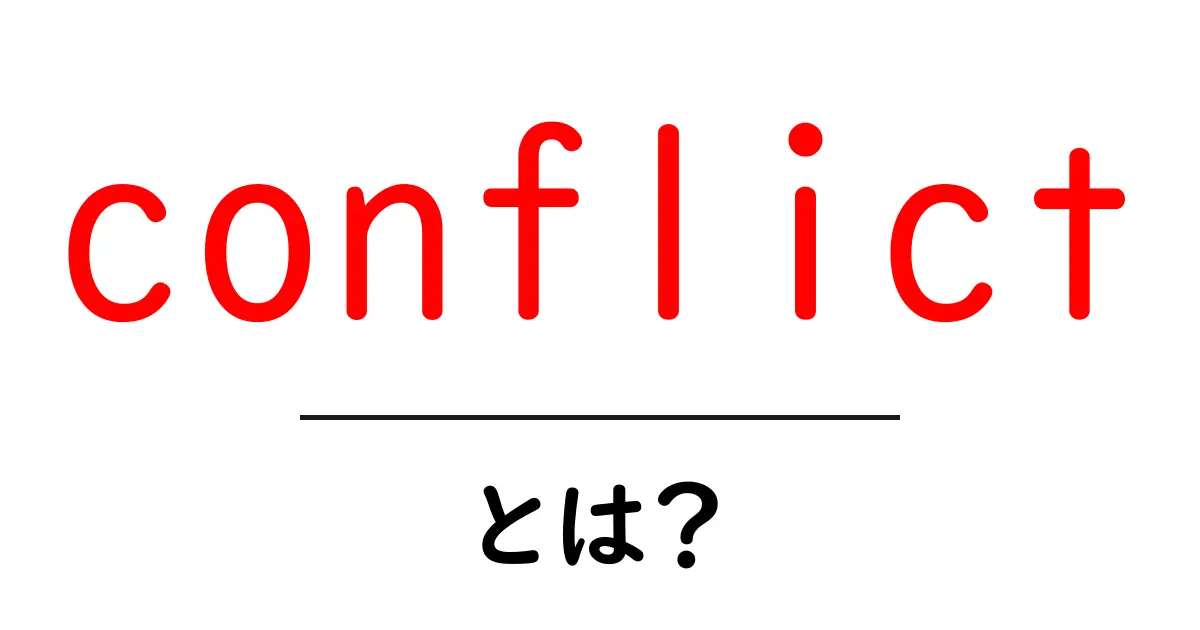 Conflictとは?私たちの日常に潜む対立とその解決方法共起語・同意語も併せて解説!