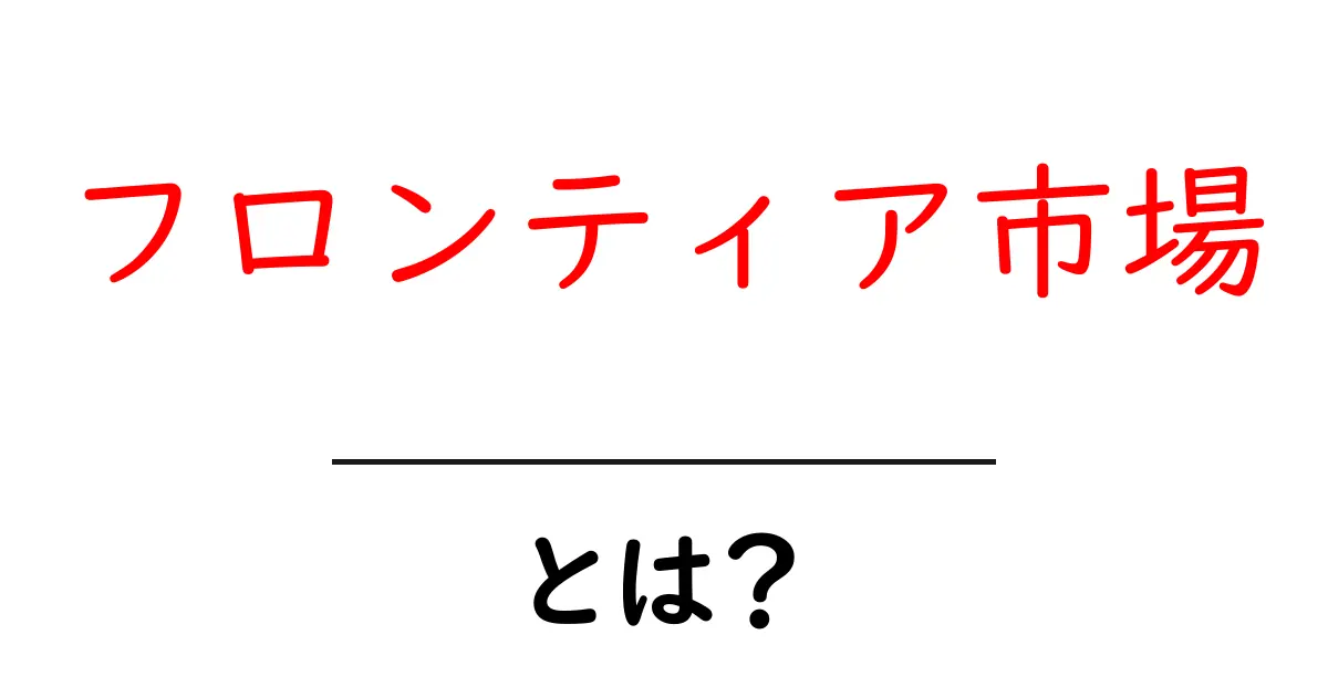 フロンティア市場とは？新興国の可能性を探る！共起語・同意語も併せて解説！