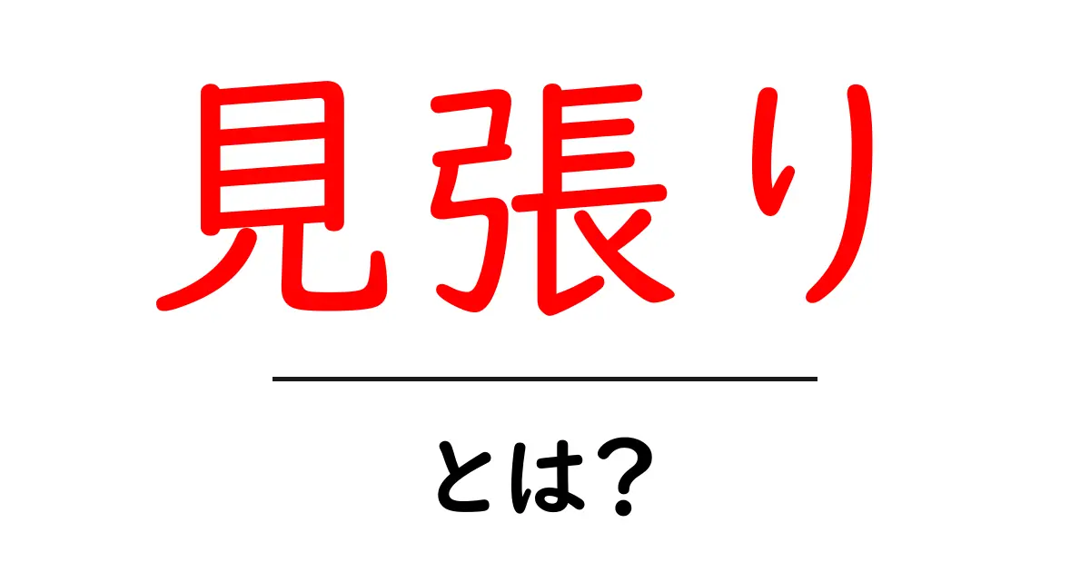 見張りとは?その役割と大切さをわかりやすく解説!共起語・同意語も併せて解説!