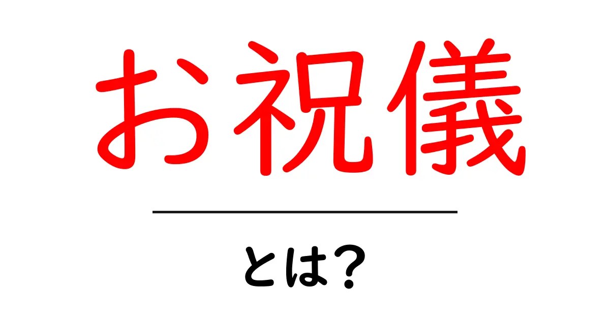 お祝儀とは?その意味とマナーを知ろう!共起語・同意語も併せて解説!