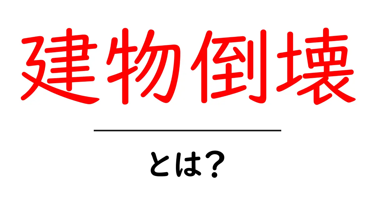 建物倒壊とは?その原因と影響を分かりやすく解説!共起語・同意語も併せて解説!