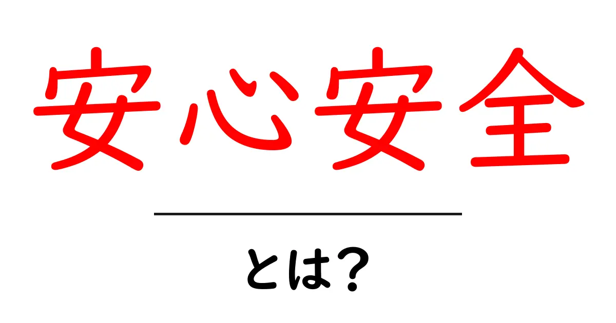 安心安全とは?私たちの生活にどれだけ大切なのかを考えよう共起語・同意語も併せて解説!