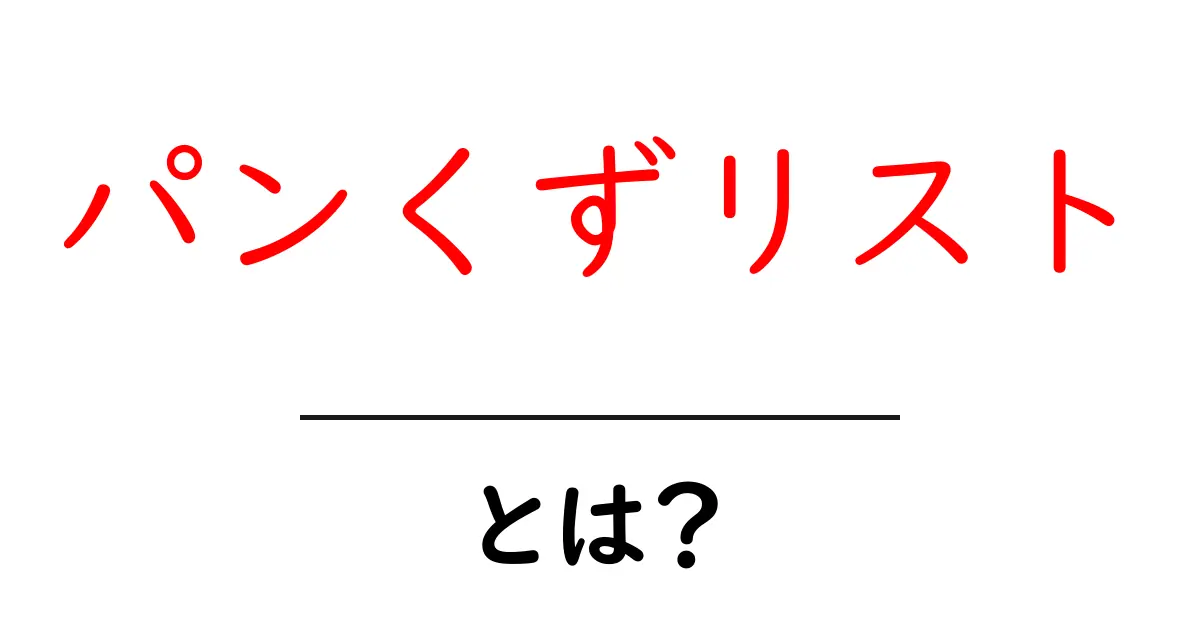 パンくずリストとは?ウェブサイトの使いやすさを向上する重要な要素共起語・同意語も併せて解説!