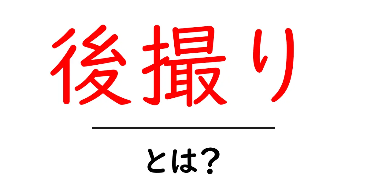 後撮りって何?結婚式や特別な日の思い出を確実に残す方法共起語・同意語も併せて解説!