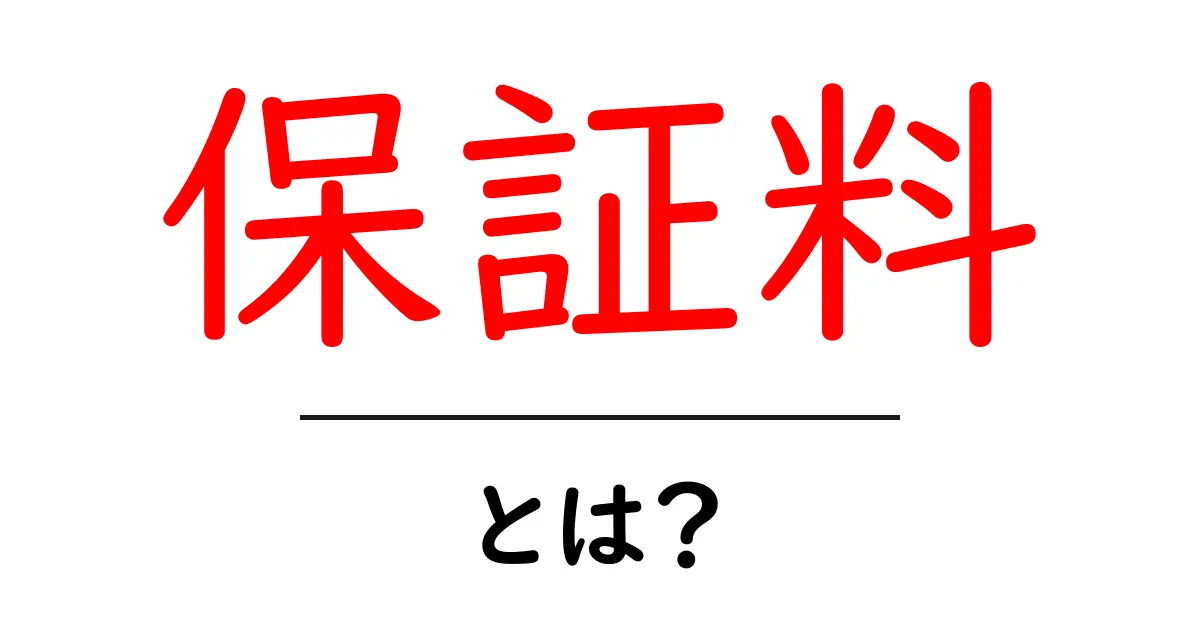 保証料とは？知っておきたいその意味と仕組み共起語・同意語も併せて解説！
