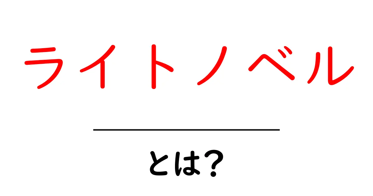 ライトノベルって何?その魅力と特徴を徹底解説!共起語・同意語も併せて解説!