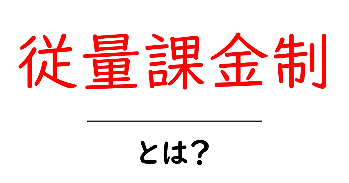 従量課金制とは?その仕組みと実際の例をわかりやすく解説!共起語・同意語も併せて解説!