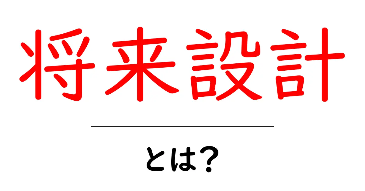 将来設計とは?自分の未来を考えるための大切なステップ共起語・同意語も併せて解説!