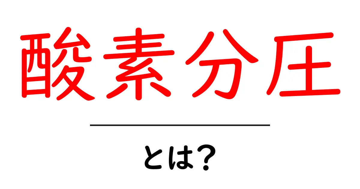 酸素分圧とは?生命に欠かせない気体の力を理解しよう共起語・同意語も併せて解説!