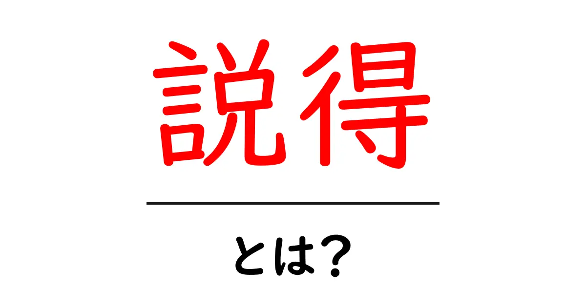 説得とは何か?その技術と効果を理解しよう共起語・同意語も併せて解説!
