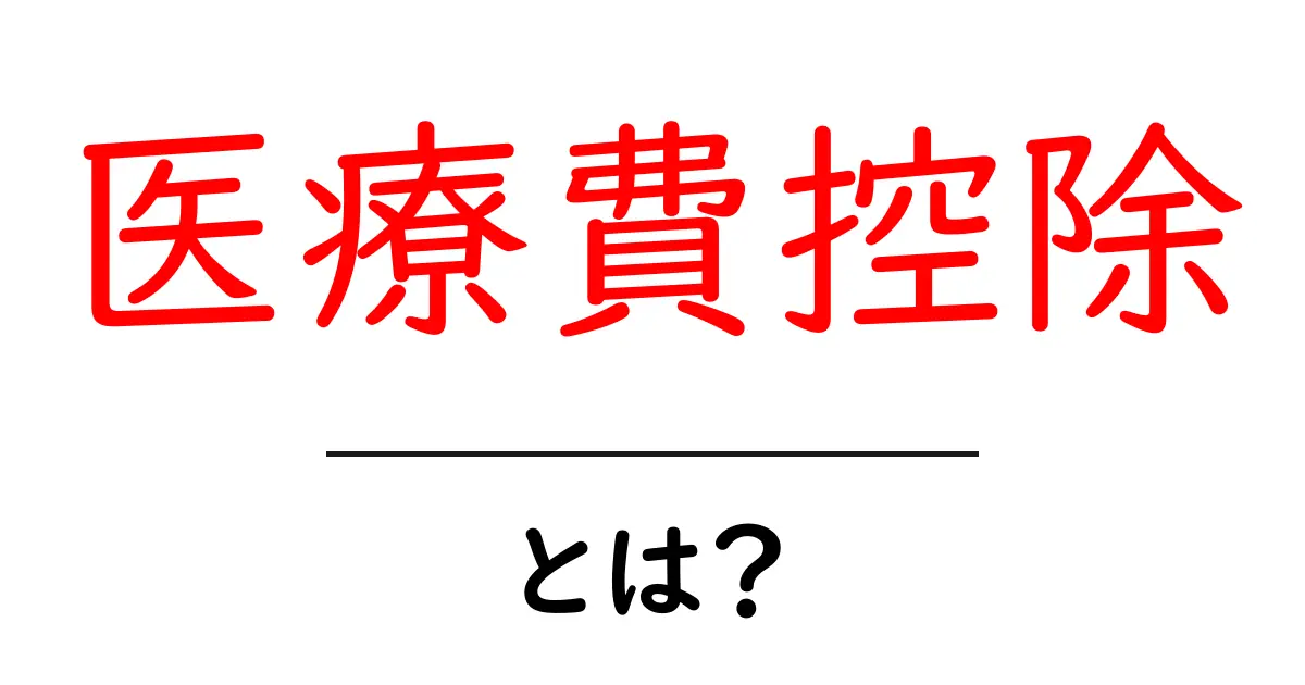 医療費控除とは?知られざる税金のメリットを解説!共起語・同意語も併せて解説!