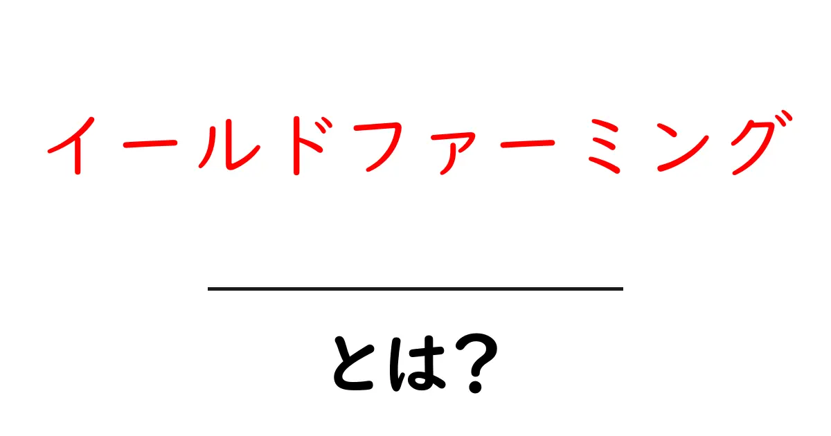 初心者でもわかる!イールドファーミングとは何か?共起語・同意語も併せて解説!