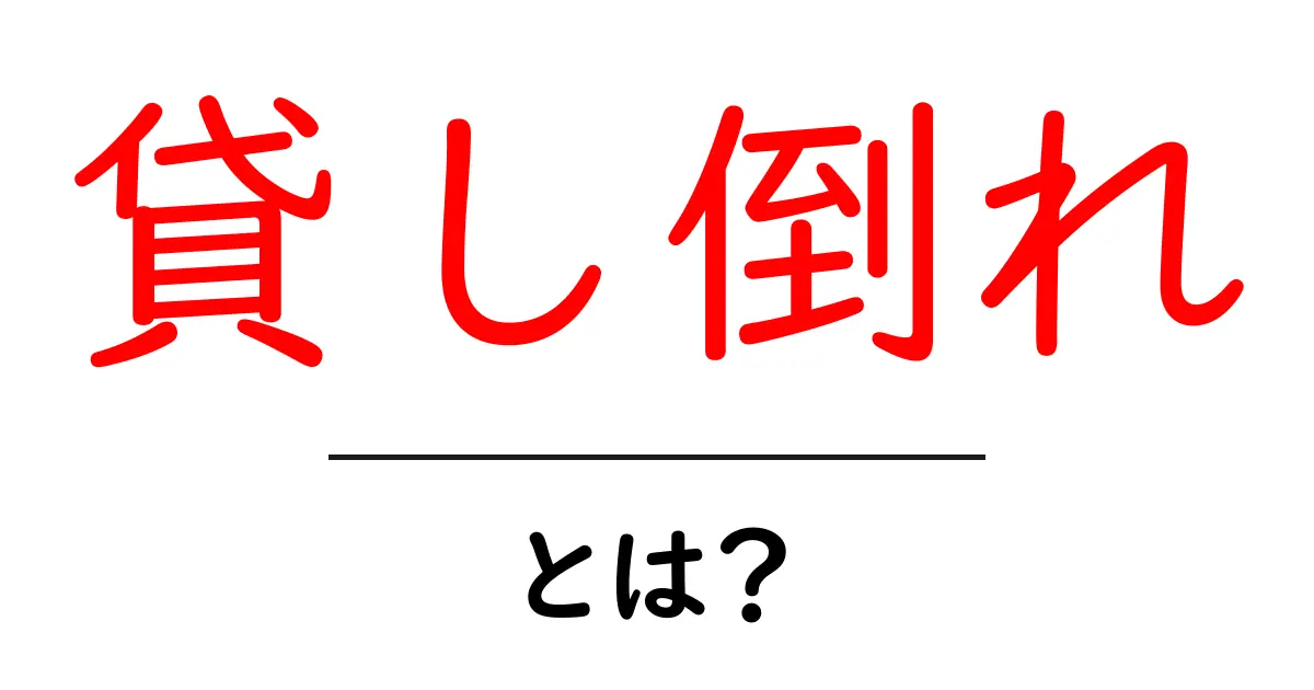 貸し倒れとは?初心者でもわかる基本解説共起語・同意語も併せて解説!