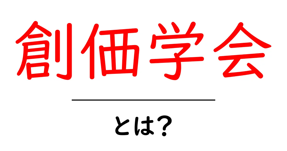 創価学会とは？その理念と活動をわかりやすく解説！共起語・同意語も併せて解説！