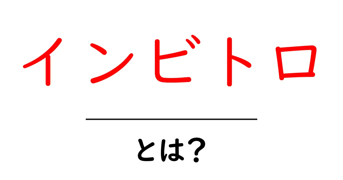インビトロとは?実験や研究での重要性をやさしく解説共起語・同意語も併せて解説!