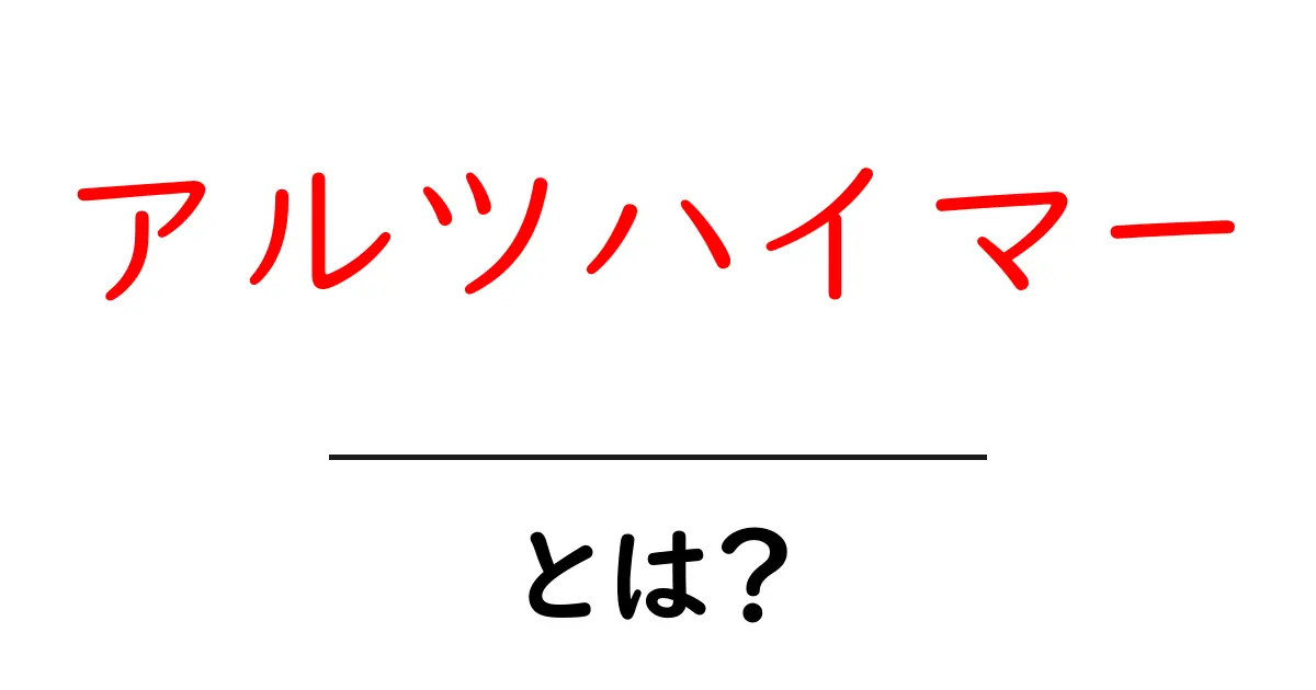 アルツハイマーとは?その症状と生活への影響共起語・同意語も併せて解説!