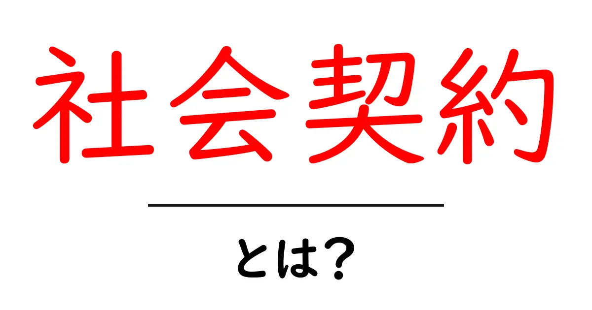 社会契約とは?私たちの生活に潜む大切な約束共起語・同意語も併せて解説!