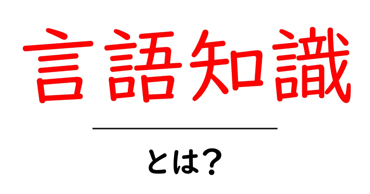 言語知識とは?コミュニケーションの基礎を理解しよう!共起語・同意語も併せて解説!