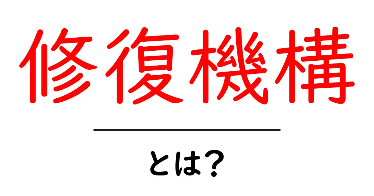 修復機構とは?生物の体を守る神秘の仕組みを解説!共起語・同意語も併せて解説!