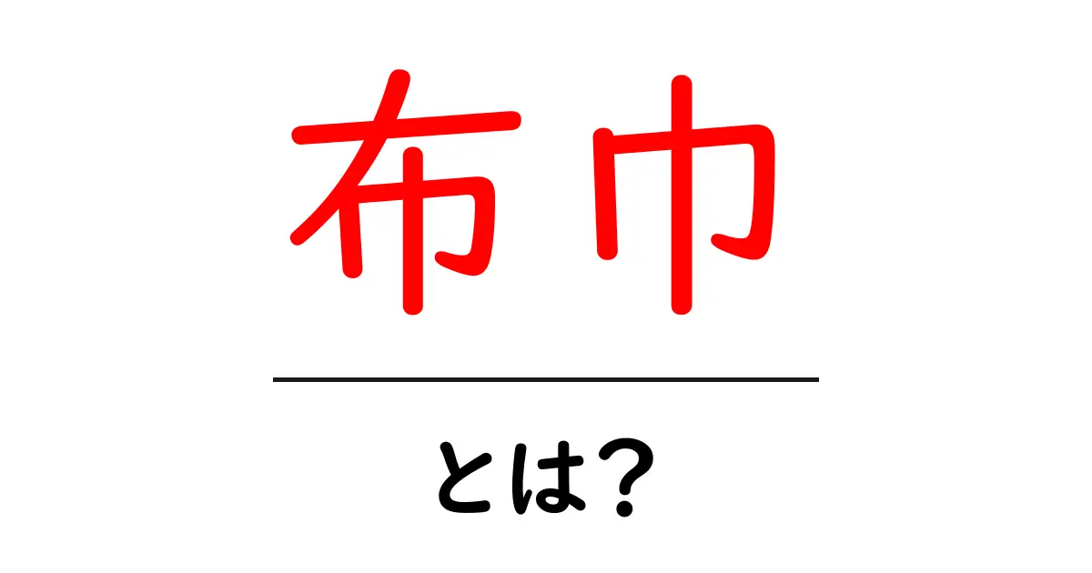 布巾とは？台所で大活躍の便利アイテムを徹底解説！共起語・同意語も併せて解説！