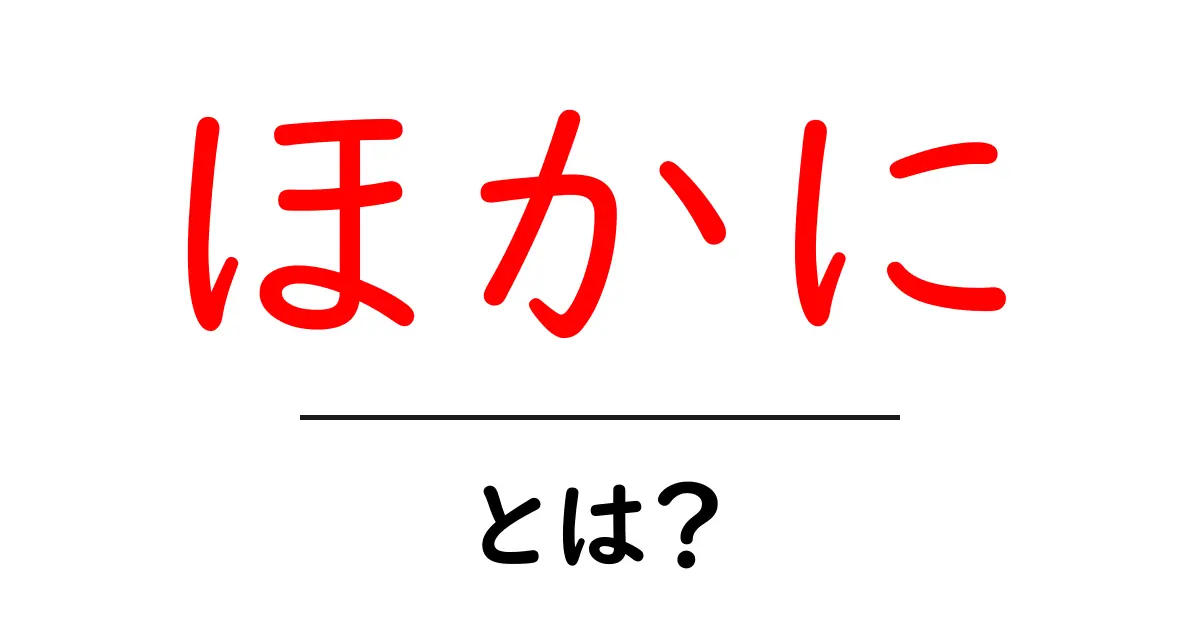 「ほかに」とは？その意味と使い方をわかりやすく解説！共起語・同意語も併せて解説！