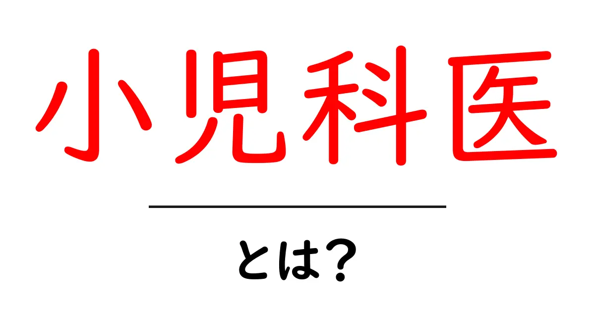 小児科医とは?子供の健康を守る専門家の役割と重要性共起語・同意語も併せて解説!