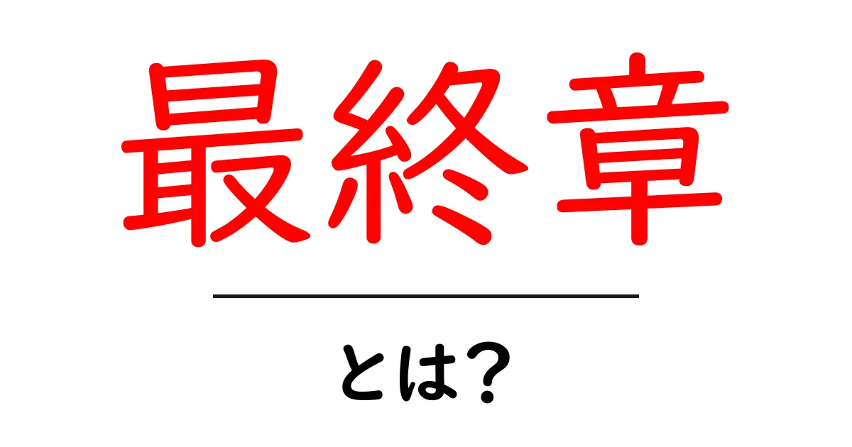 物語のクライマックスを迎える「最終章」とは?共起語・同意語も併せて解説!