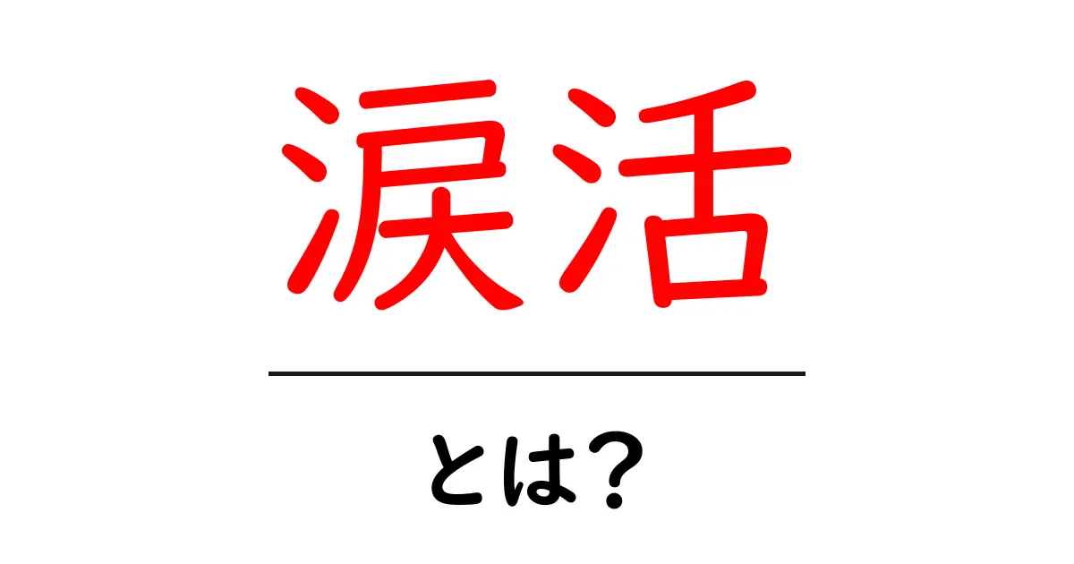 涙活とは?心の健康を促す涙の力を学ぼう共起語・同意語も併せて解説!