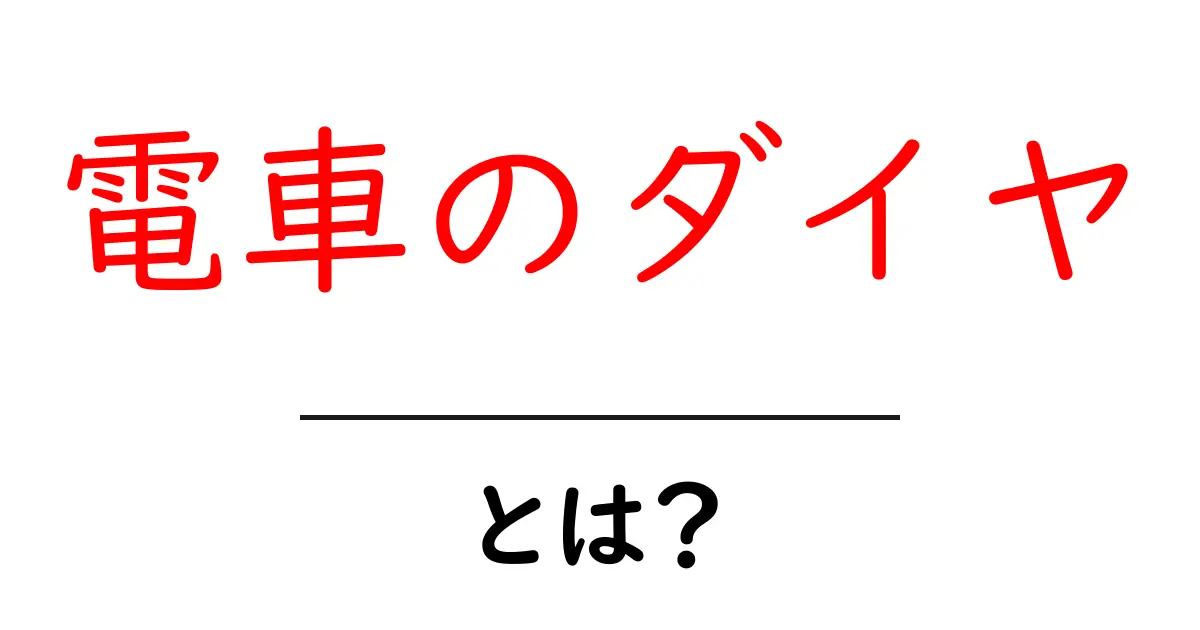 電車のダイヤとは?時刻表の裏側を知ろう!共起語・同意語も併せて解説!