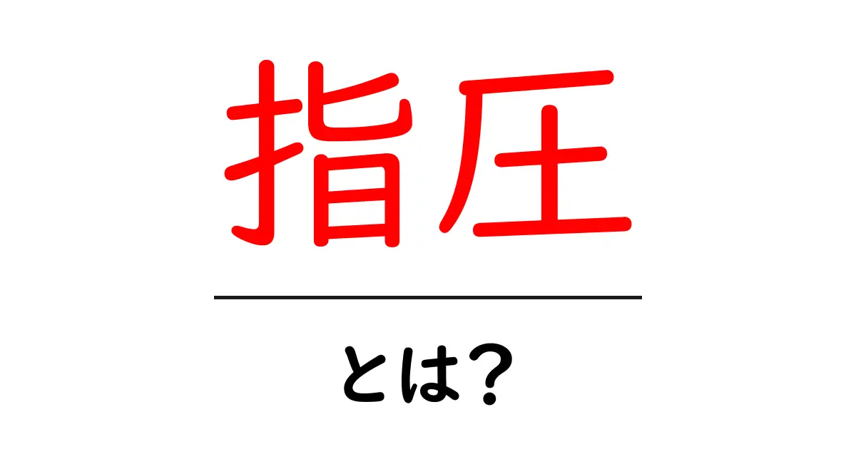 指圧とは?効果や方法、注意点をわかりやすく解説!共起語・同意語も併せて解説!