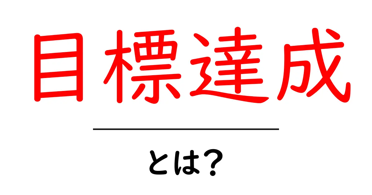 目標達成とは?成功するための具体的な方法を解説共起語・同意語も併せて解説!
