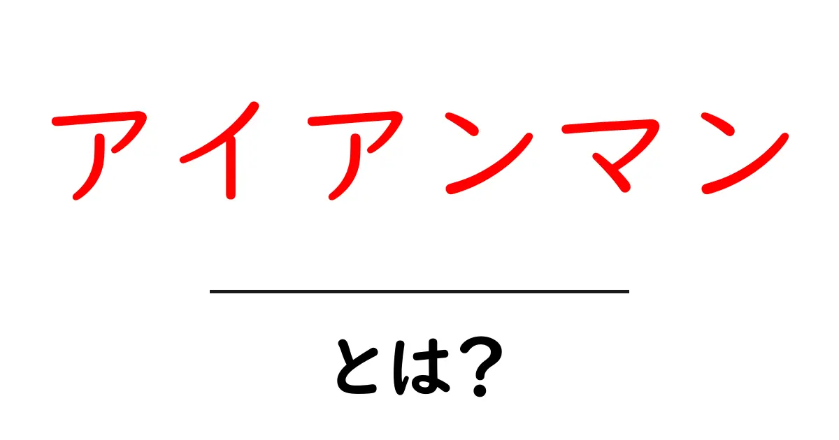 アイアンマンとは?スーパーヒーローの魅力とその影響力共起語・同意語も併せて解説!