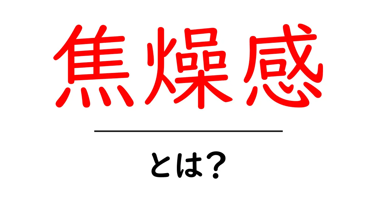 焦燥感とは何か?その原因と解消方法を簡単に解説します!共起語・同意語も併せて解説!