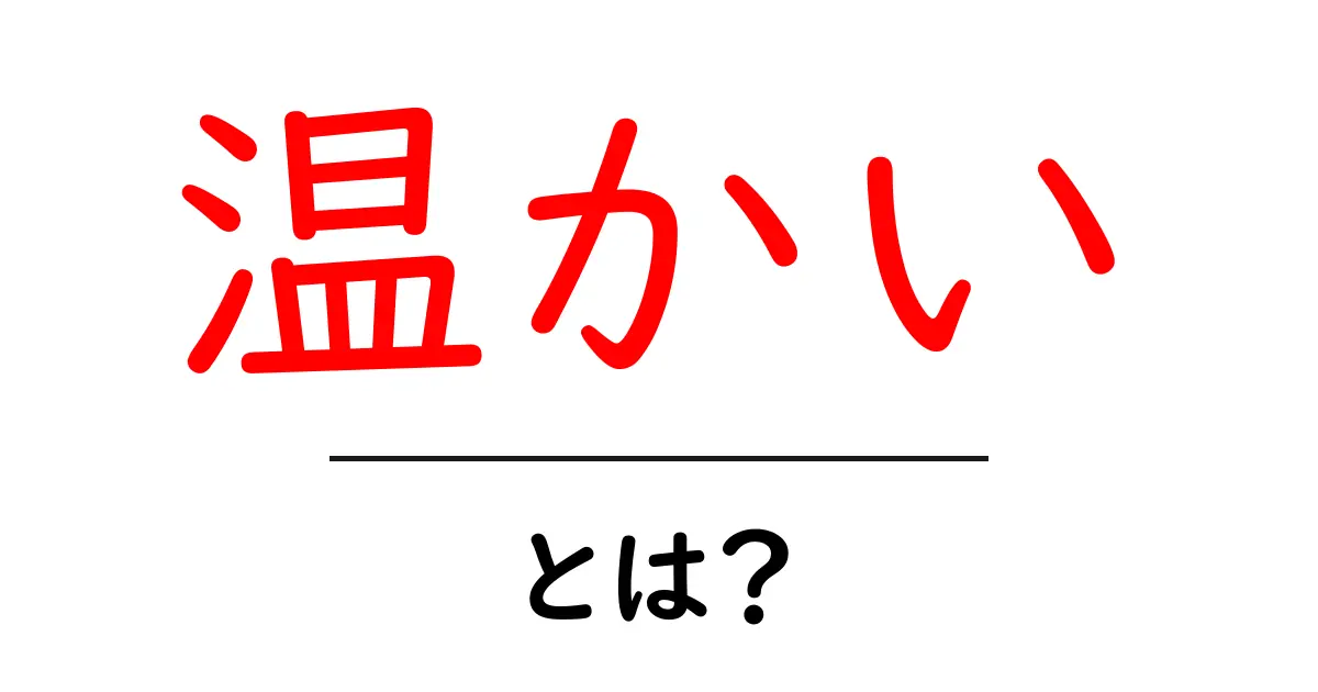 「温かい」とは?心も体も温めるその意味と使い方共起語・同意語も併せて解説!