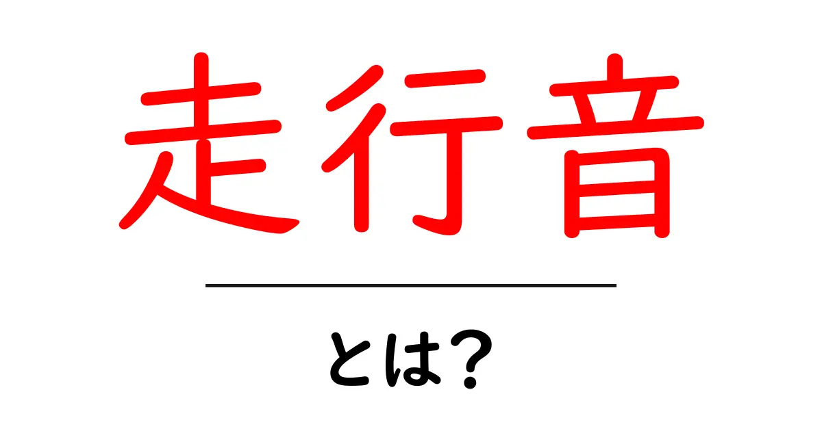 走行音とは?その正体と気になる特徴を徹底解説!共起語・同意語も併せて解説!