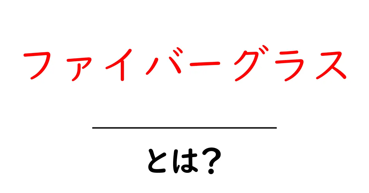 ファイバーグラスとは?その特徴や利用方法について解説!共起語・同意語も併せて解説!