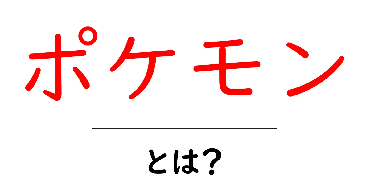 ポケモンとは?初心者でもわかる世界の知られざる魅力共起語・同意語も併せて解説!