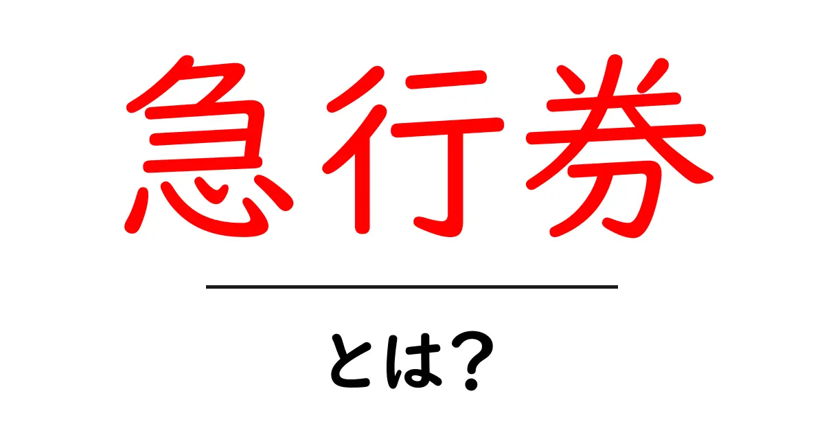 急行券とは?これであなたも電車の達人!共起語・同意語も併せて解説!