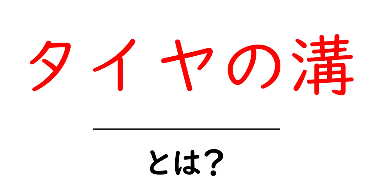 タイヤの溝とは?安全運転のために知っておくべきこと共起語・同意語も併せて解説!