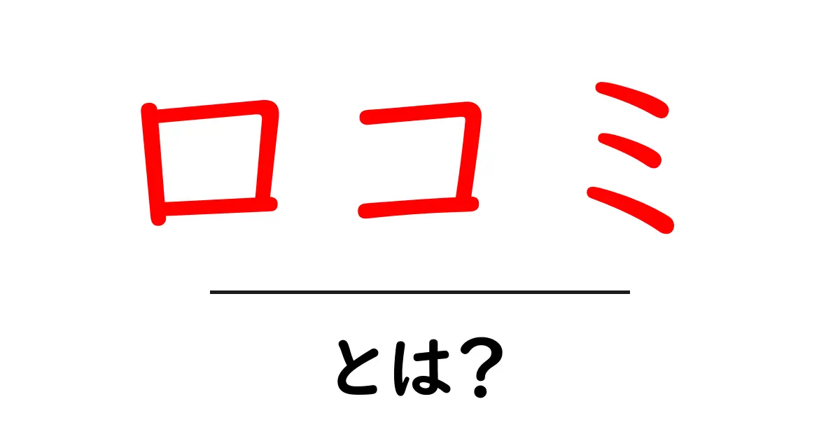 口コミとは?知らなきゃ損するその意味と活用法共起語・同意語も併せて解説!
