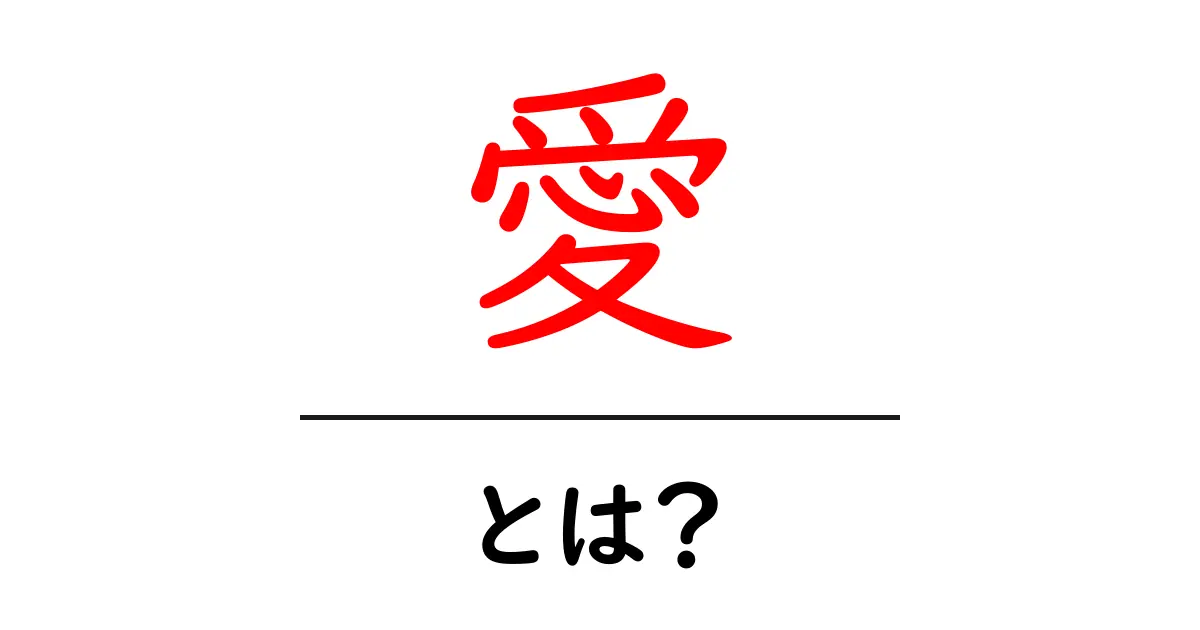愛とは何か？心をつなぐ力の秘密を探る共起語・同意語も併せて解説！