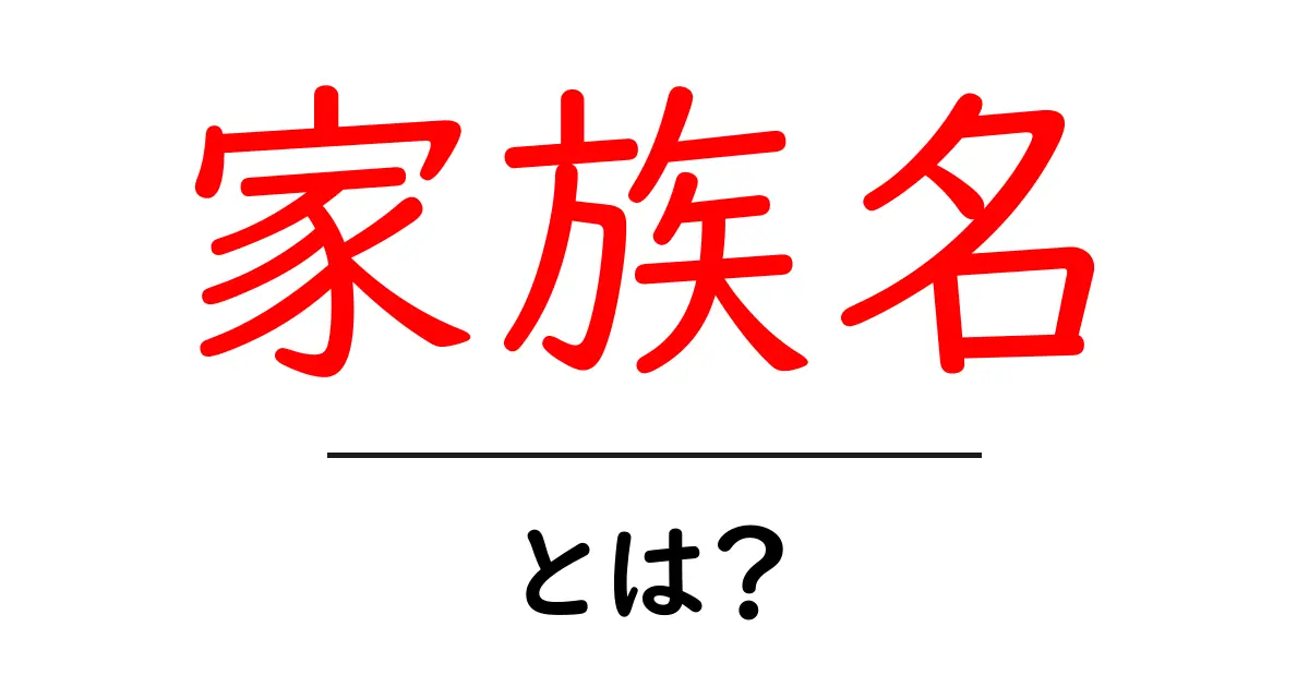 家族名とは?あなたの家族を象徴する特別な名前共起語・同意語も併せて解説!