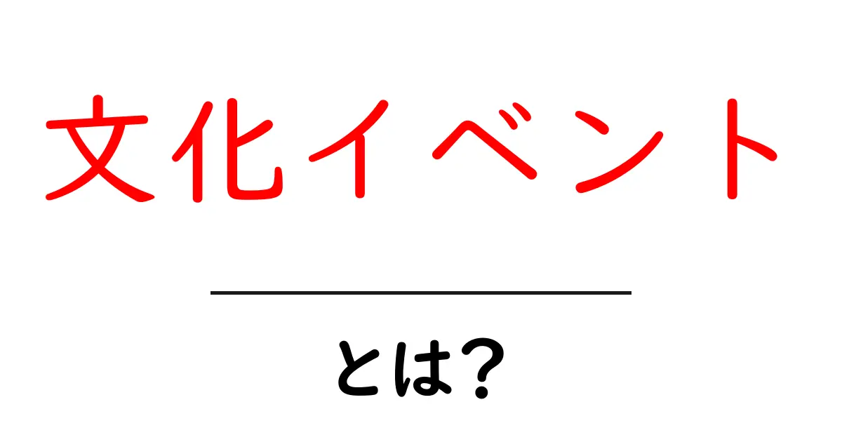 文化イベントとは?楽しみ方と魅力を徹底解説!共起語・同意語も併せて解説!