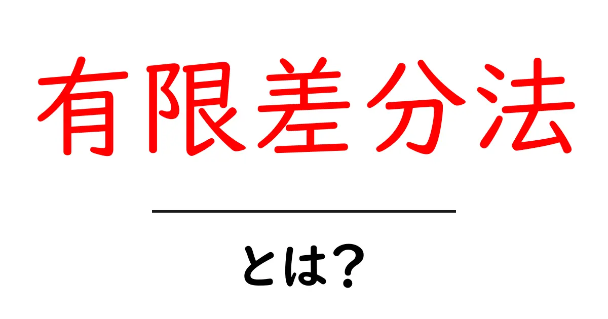有限差分法とは?中学生にもわかる簡単な解説共起語・同意語も併せて解説!
