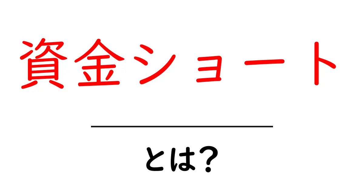 資金ショートとは?資金繰りの失敗を避けるために知っておきたい基本知識共起語・同意語も併せて解説!
