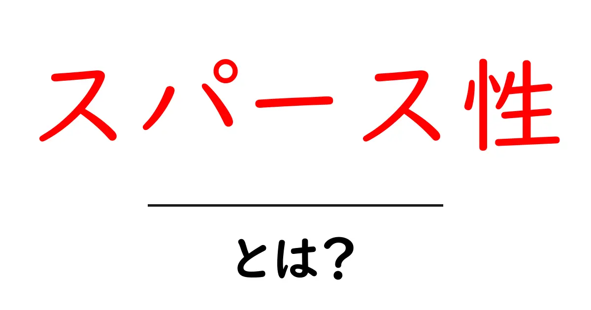 スパース性とは?数字やデータの隙間を理解する共起語・同意語も併せて解説!