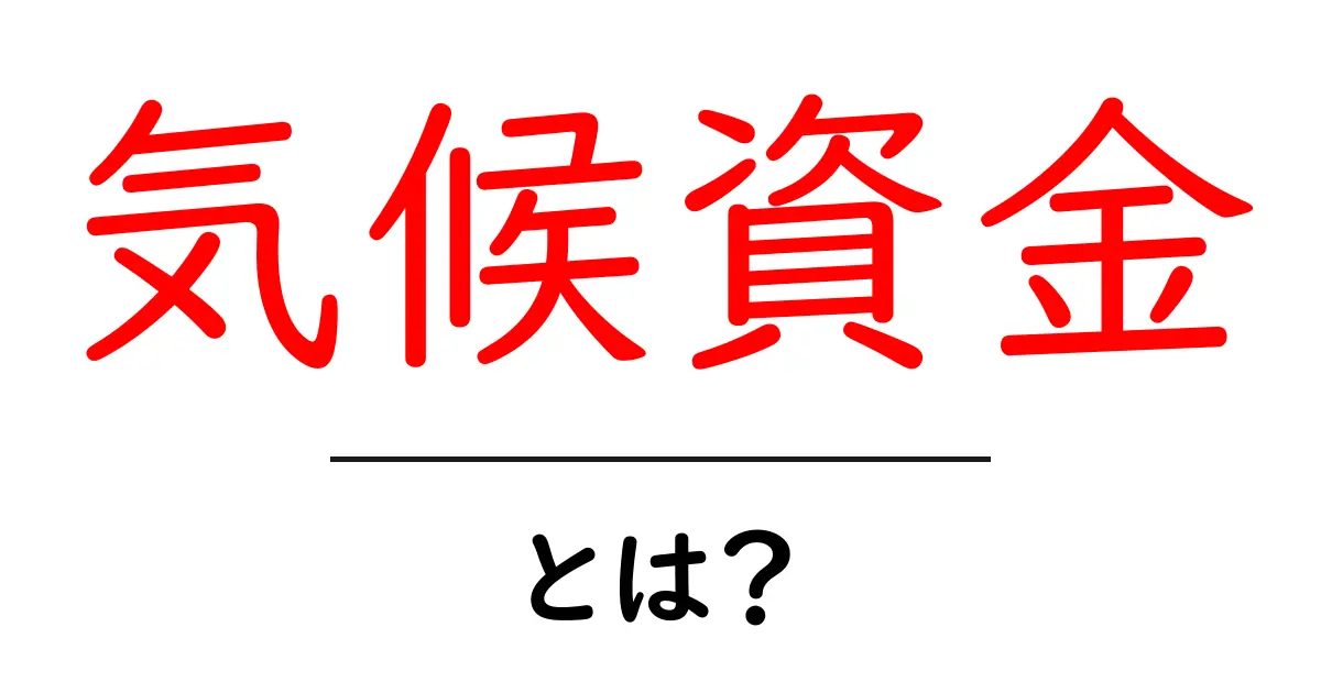 気候資金とは?未来を守る大切な資金のすべて共起語・同意語も併せて解説!