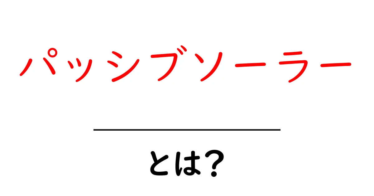 パッシブソーラーとは?自然の力を使ったエコな暮らしのすすめ共起語・同意語も併せて解説!